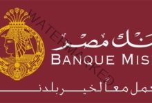 بنك مصر: توقف طرح شهادة طلعت حرب ذات العائد 18% سنوياً