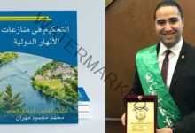 «التحكيم في منازعات الانهار الدوليه» كتاب جديد للدكتور محمد مهران