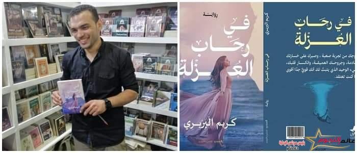 كريم البربري يشارك برواية "فى رحاب العُزلة" بمعرض الإسكندرية للكتاب