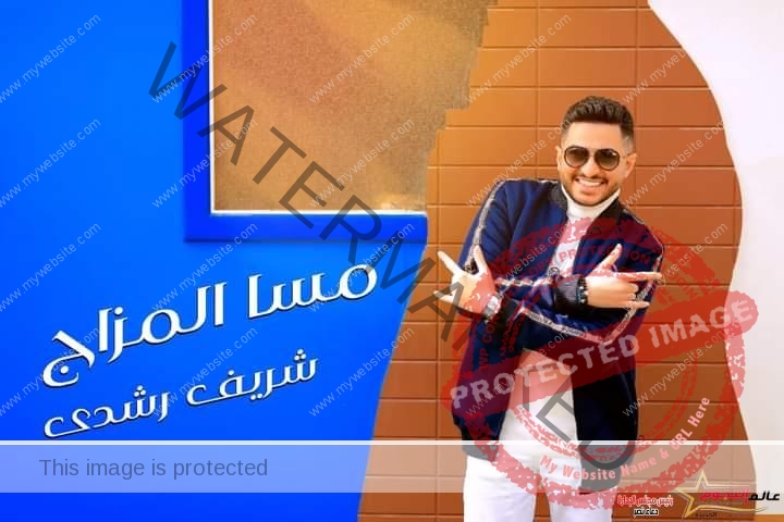 بالفيديو .. شريف رشدي يطرح مهرجان "مسا المزاج" بمناسبة عيد الفطر المبارك