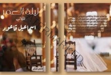 الكاتب إسماعيل قاعود يطرح أجدد مؤلفاته كتاب«ليلة العمر»