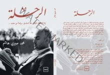 إطلاق كتاب الرحلة للكاتب محمد صبري هاشم علي منصة كتبنا