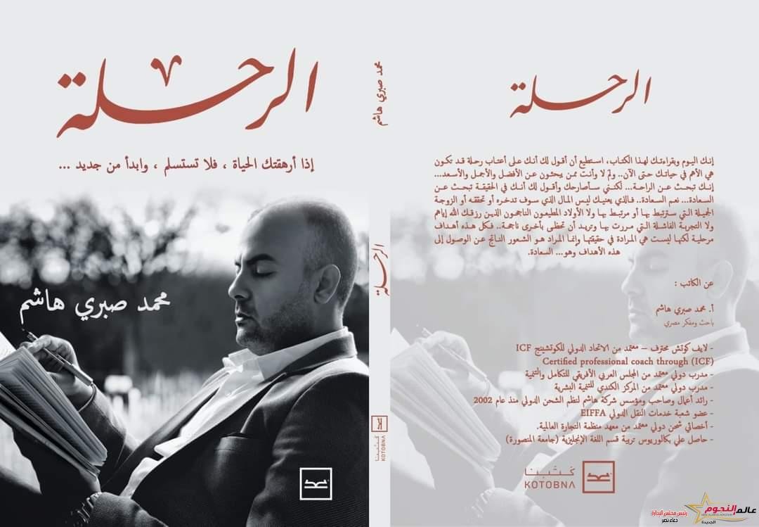 إطلاق كتاب الرحلة للكاتب محمد صبري هاشم علي منصة كتبنا