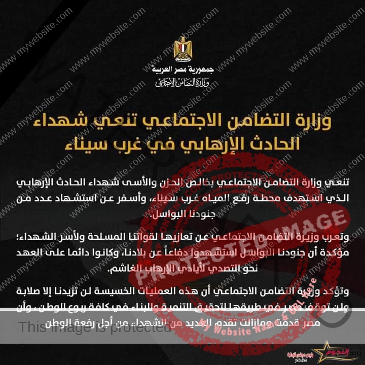 وزارة التضامن الاجتماعي تنعي شهداء الحادث الإرهابي في غرب سيناء