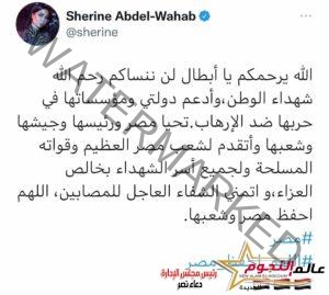 شيرين تنعي شهداء الإرهاب في سيناء وتدعم مصر وشعبها 
