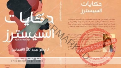 إطلاق كتاب حكايات السيسترز للكاتبة يسرا عبد الله القصاص علي منصة كتبنا