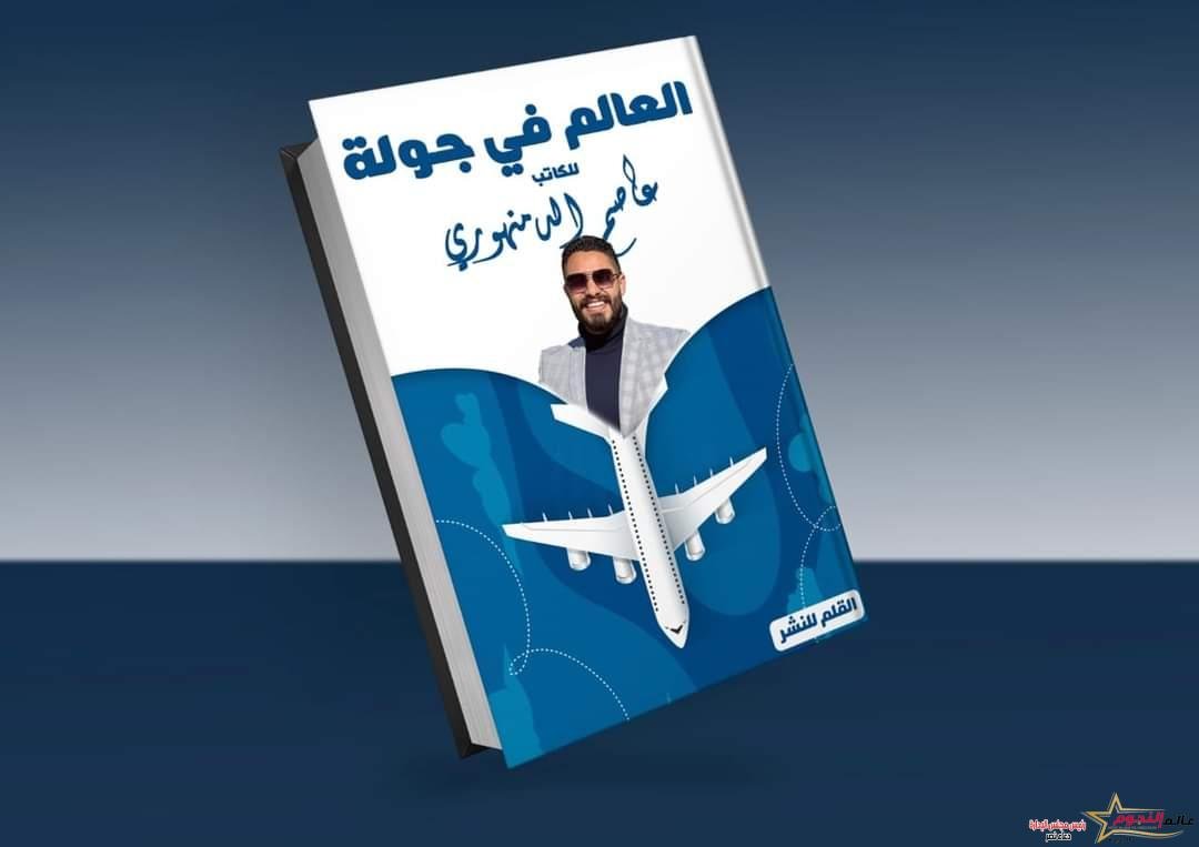 الكاتب عاصم الدمنهوري يطرح كتاب "العالم فى جولة" بالإسكندرية للكتاب
