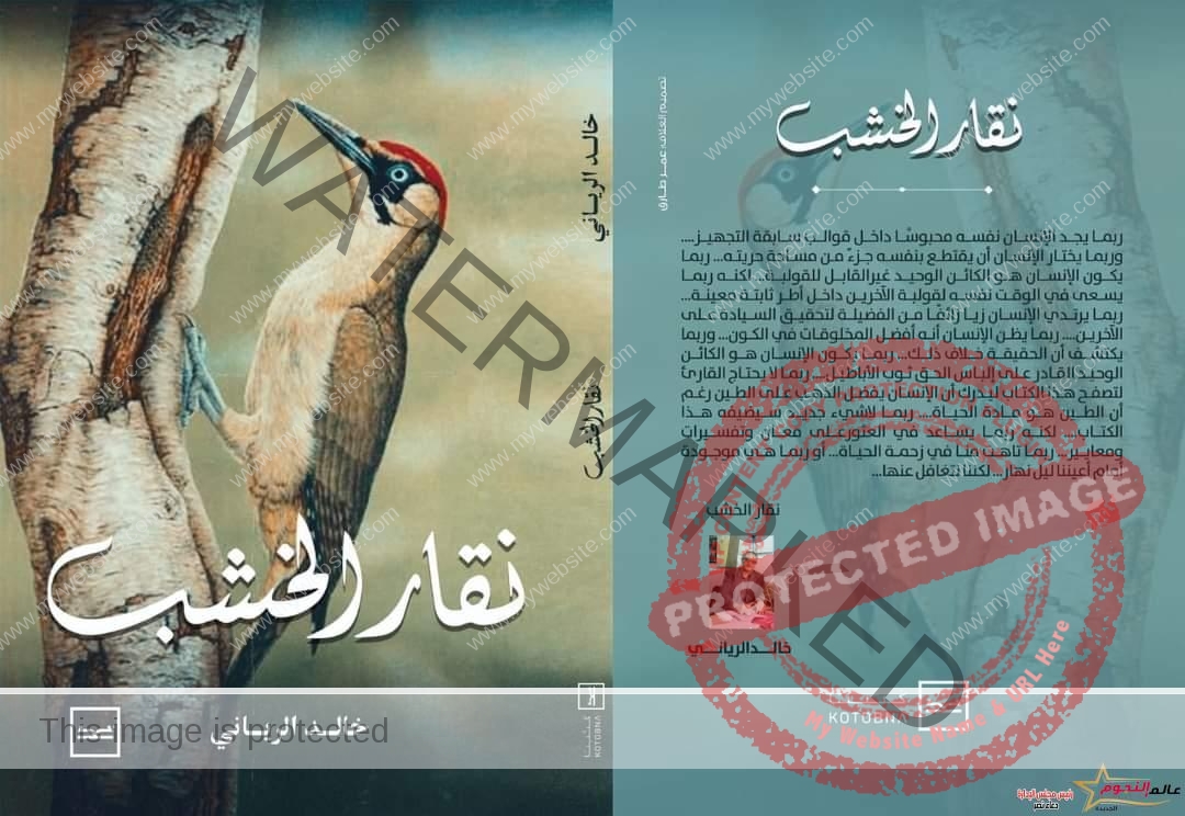 إطلاق كتاب نقار الخشب للكاتب خالد الرياني علي منصة كتبنا
