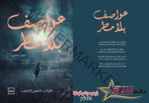 إطلاق كتاب عواطف بلا مطر للكاتب خولان منصور الشايف على منصة كتبنا