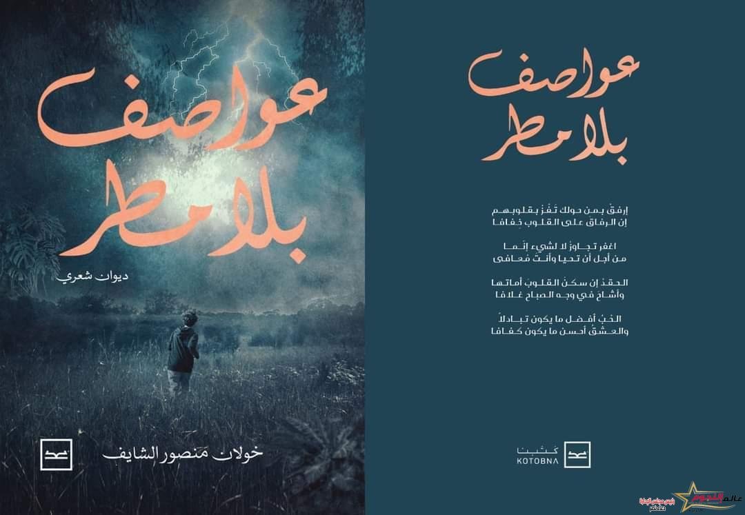 إطلاق كتاب عواطف بلا مطر للكاتب خولان منصور الشايف على منصة كتبنا