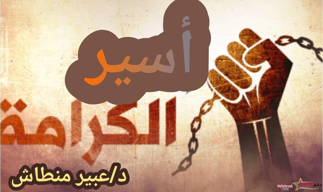 أسير الكرامة  "قصة قصيرة" … بقلم: د. عبير منطاش