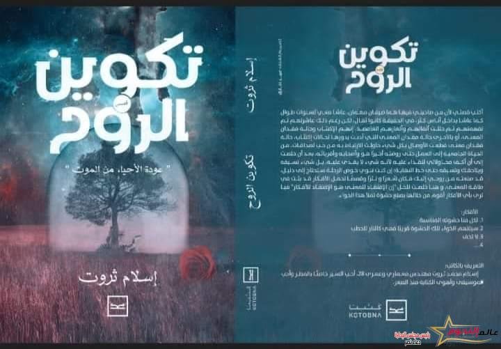 إطلاق كتاب تكوين الروح للكاتب إسلام ثروت على منصة كتبنا