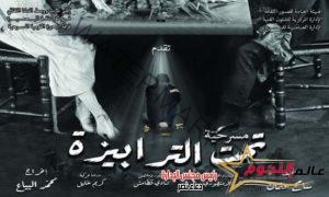 مسرح ثقافة دمنهور يشيد بـ مسرحية "تحت الترابيزة" للمخرج "محمد البياع"