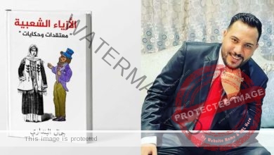 جمال البنداري يصدر كتاب «الأزياء الشعبية.. معتقدات وحكايات»