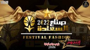     مهرجان صناع السعاده للفاشون والتجميل والهاند ميد ومصففين الشعر وشركات التجميل في القاهره يوم الاثنين الموافق 8/8 تكريمات ولقاءت تلفزيوني علي الريد كاربت  تغطيه شامله للمهرجان  لو كنت صاحب شركه او اتيليه او بيوتي سنتر  وحابب تكون راعي للمهرجان.  برعايه جمعيه افتخر بمهنتك  مستر عوض صبرى  برعايه شركه tms للانتاج الفني والاعلامي   المنسق الاعلاميه. الاستاذه مادونا عادل  المنسق العام للمهرجان. موني السيد  رئيس المهرجان. المخرج خالد المصري للحجز والاستفسار 01206610619