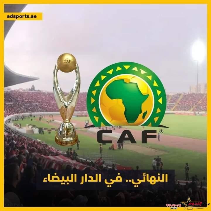 رسميا الكاف يعلن إقامة نهائي دوري ابطال أفريقيا بالمغرب بعد انسحاب السنغال 