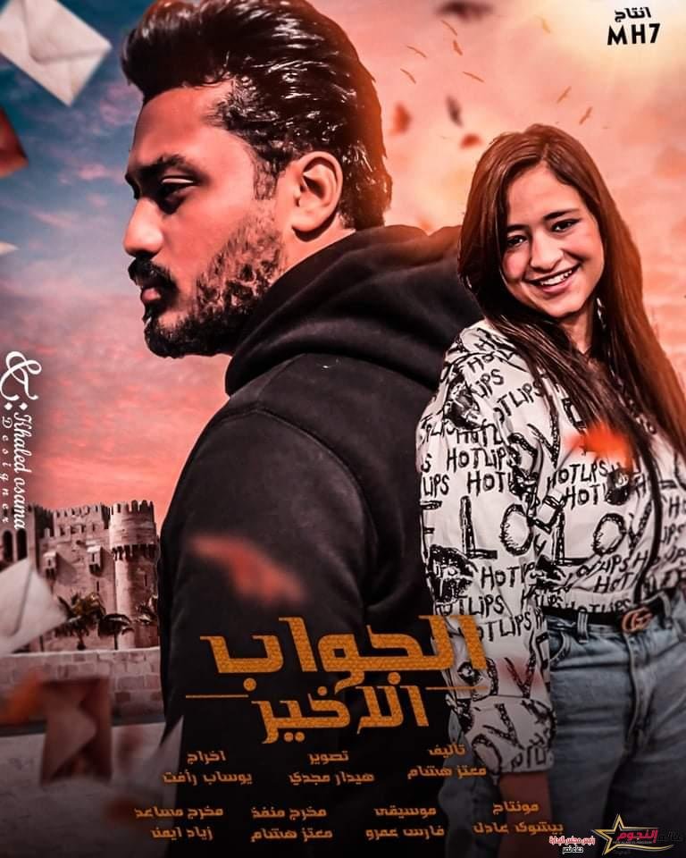 "الجواب الأخير" بداية جديدة أم نهاية