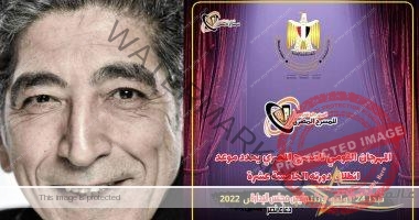 المهرجان القومي للمسرح المصري يعلن عن موعد دورته الجديدة