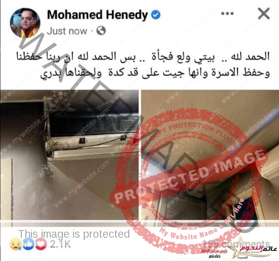 عاجل .. إشتعال النيران في منزل محمد هنيدي دون وقوع إصابات 