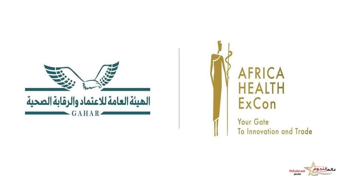الاعتماد والرقابة الصحية تشارك في الملتقى الإفريقي الطبي الأول "صحة أفريقيا Africa Health ExCon"