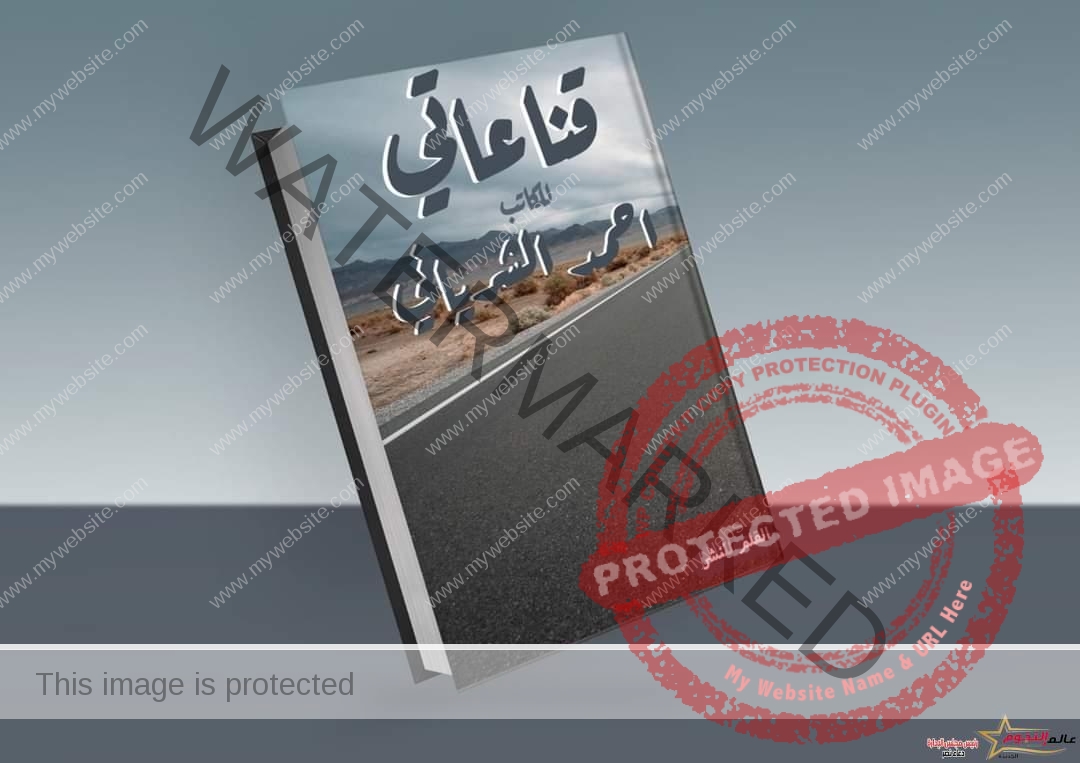 "قناعاتي" كتاب جديد لـ أحمد الشرياني