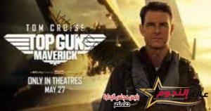 فيلم Top Gun: Maverick يحقق إيرادات كبيرة في السعودية … تفاصيل