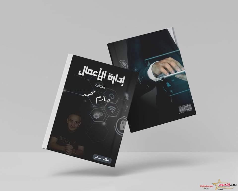 الكاتب حازم محمد يطرح كتاب«إدارة الاعمال» لمساعدة الراغبين بالنجاح