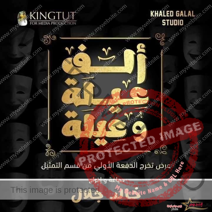 احمد شاهين بجانب خالد جلال وابطال "الف عيلة وعيلة"... صور