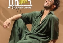 أحمد جمال يتصدر الترند في بوستر أغنيته خطير خطير بتوقيع عزيز الشافعي