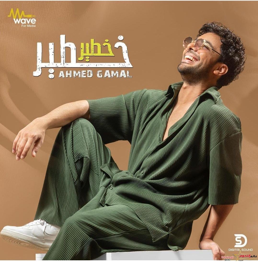 أحمد جمال يتصدر الترند في بوستر أغنيته خطير خطير بتوقيع عزيز الشافعي