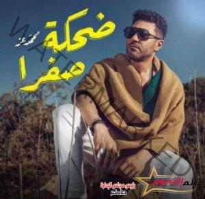 محمد عز يشوق جمهوره لأحدث أغانيه "ضحكة صفرا"