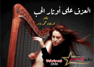 العزف على أوتار الحب … بقلم : نورهان محمد عامر