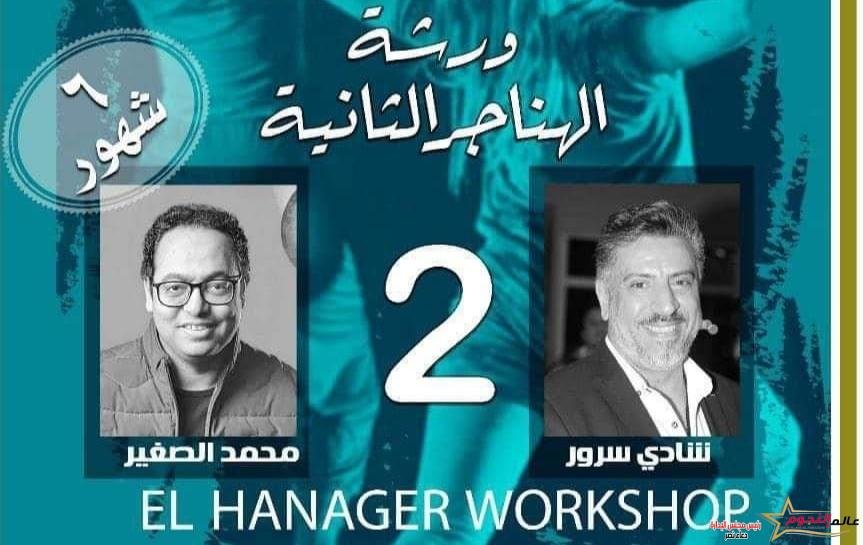 مركز الهناجر للفنون يعلن عن ورشته الثانية للتمثيل والاخراج