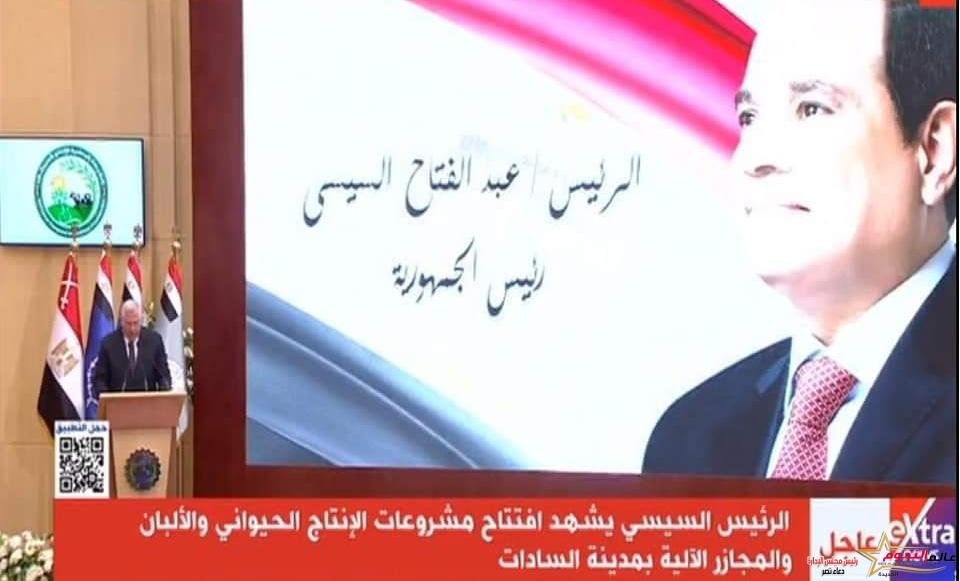 وزير الزراعة يستعرض جهود تنمية الثروة الحيوانية أمام الرئيس السيسي خلال افتتاح المجمع المتكامل للإنتاج الحيواني والألبان