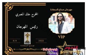 المخرج "خالد المصري" يعلن... "جريدة عالم النجوم من أهم الجرائد التي تقدم مهرجان "صناع السعادة"