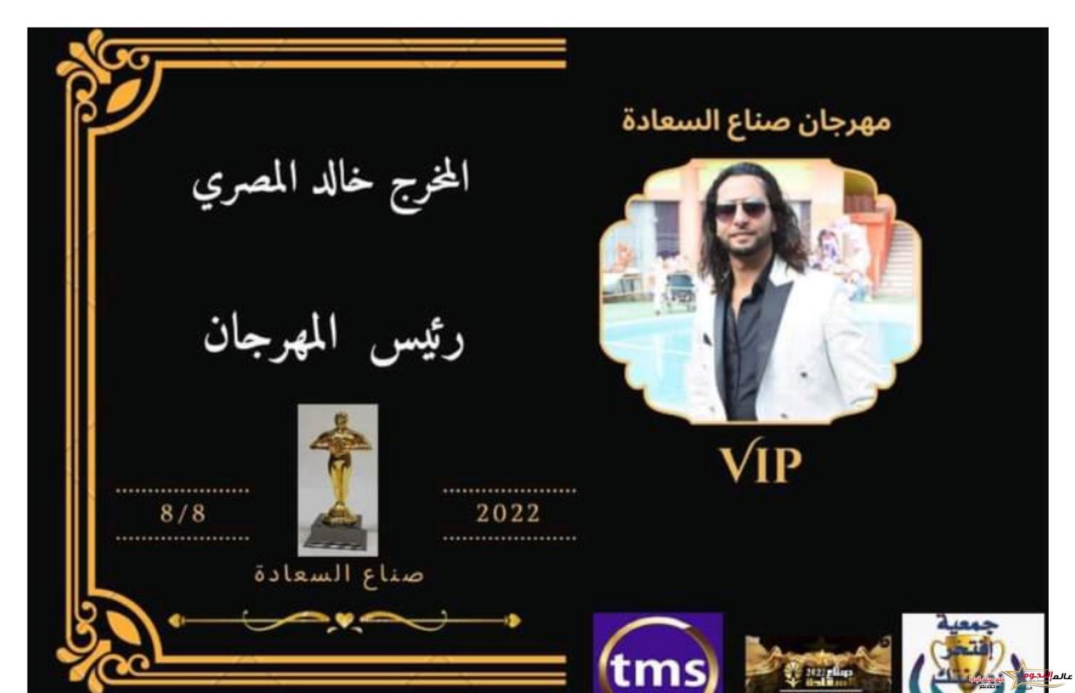 المخرج "خالد المصري" يعلن... "جريدة عالم النجوم من أهم الجرائد التي تقدم مهرجان "صناع السعادة"