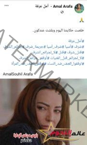 أمل عرفة​ تحتفل بعرض آخر حلقات مسلسل "شرف"