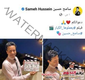 سامح حسين يبدأ تصوير فيلمه الجديد "يعملوها الكبار"