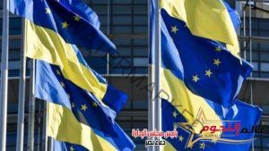 المفوضية الأوروبية تحسم ترشح أوكرانيا للانضمام إلى الاتحاد الأوروبي الأسبوع المقبل
