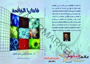 الدكتور محمد عبد العال يطرح كتاب " فانتازيا الجائحة" عن دار ديوان العرب للنشر والتوزيع