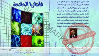 الدكتور محمد عبد العال يطرح كتاب " فانتازيا الجائحة" عن دار ديوان العرب للنشر والتوزيع