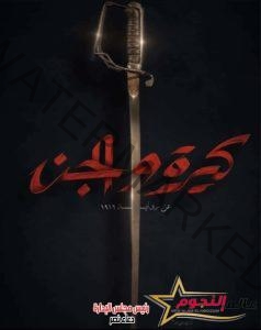 تعرف على موعد فيلم كيرة والجن في جميع دور العرض 