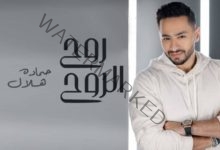 حمادة هلال الأول على اليوتيوب بأغنيته الجديدة.. تفاصيل 