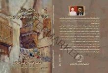 صفحات من التاريخ الأخلاقي بمصر.. كتاب يصدره الدكتور محمد فتحي عبد العال 