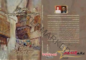 صفحات من التاريخ الأخلاقي بمصر.. كتاب يصدره الدكتور محمد فتحي عبد العال 