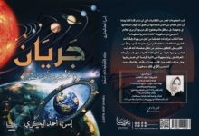 "جريان".. كتاب جديد للكاتبة إسراء البكري تستعرض المعلومات المجهولة عن الكون