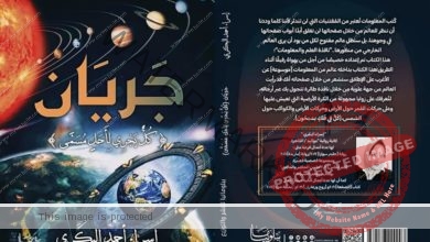 "جريان".. كتاب جديد للكاتبة إسراء البكري تستعرض المعلومات المجهولة عن الكون