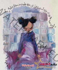 الفتاة العشرينية تبدع في الرسم بنكهة مختلفة تحت اسم "ريهاميات"