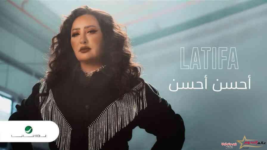 لطيفة تضرب الترند بقوة بأغنية أحسن أحسن بتوقيع عزيز الشافعي