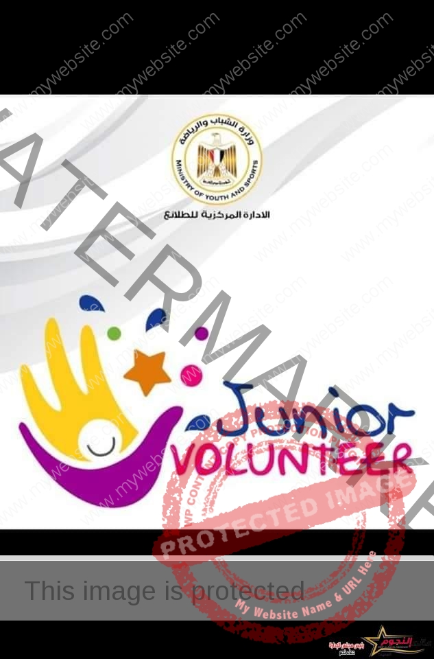 " الشباب والرياضة " تطلق فعاليات البرنامج التدريبي لفريق متطوعي النشء للطلائع (junior volunteers)